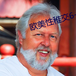 欧(歐)美(美)性稚(稚)交6-12