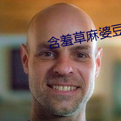 含羞草麻婆(pó)豆(dòu)腐传(chuán)媒