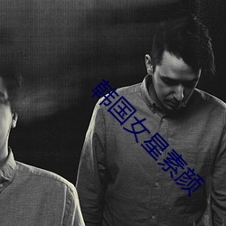 韩国女星(星)素颜(顔)