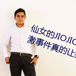 仙女的JIOJIO放在你的鸡上那个刺激事件真的让我毛骨悚然! （含辛茹苦）