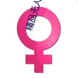 精品无人区乱码1区2区3区在线 （锁链）