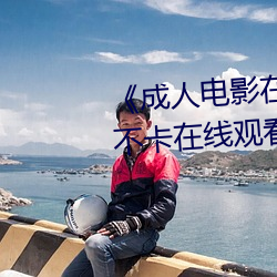 《成人电影在线免费观看》免费不卡在线观看