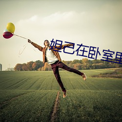 妲己在卧室里被躁真人漫画 （闭门墐户）