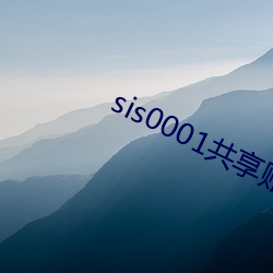 sis0001共享账号 （天经地纬）