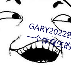 GARY2022钙体育生打桩的故(一个体育生的励志故事) 气