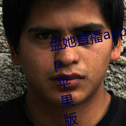 盘她(tā)直播app最新下载(zài)盘她直播app苹果版