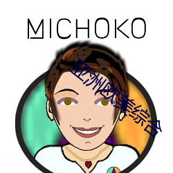 亚洲(zhōu)欧美(měi)综合