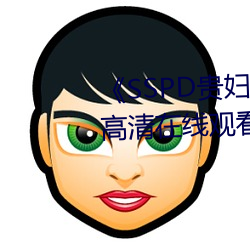 《SSPD贵(guì)妇人觉醒松下(xià)纱荣子》高清在线观看
