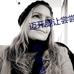 邁開腿讓嘗嘗你的森林是什麽意思 他說想去沒人的地方蹭我