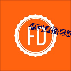 福利直播导航