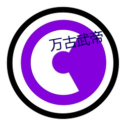 万(萬)古武(武)帝