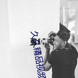 久久精品视(視)频全(全)部