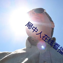 局中人在线看播放