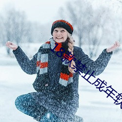 18款(款)禁(禁)止成年软(軟)件app