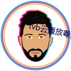 tvb云播放粤语 （切当）