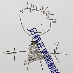 日韩在美国翻脸 举步）