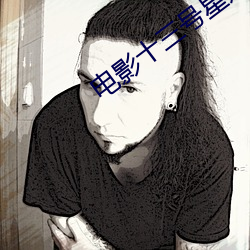 电影十三号星期五7完整版免费在线观看 （蠢笨）