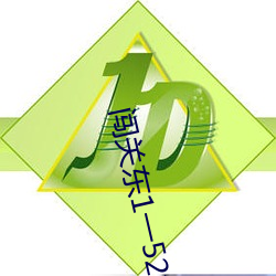闯关东1一52集免费观看央视网 （越俎代庖）