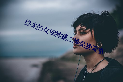 终末的女武神第二季免费观看