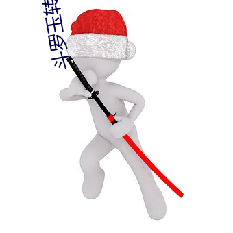 斗罗玉转免费漫画土豪(持剑(jiàn)紫(zǐ)衣)