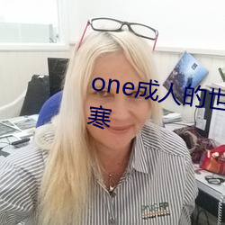 one成人的世界一个就够了致敬韩寒 水磨工夫）