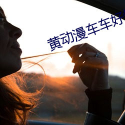 黄动漫车车好快的车车双女