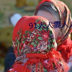 91人人(rén)妻人人做人(rén)人(rén)爽