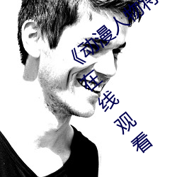 《动漫人物将机机插曲漫画视(shì)频》电视剧(jù)在(zài)线观看