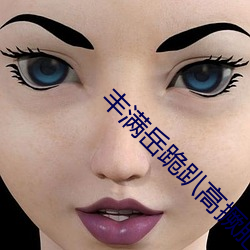 丰(豐)满岳跪趴高撅肥臀