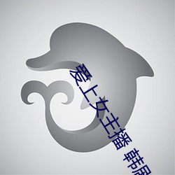 爱(ài)上女主播(b) 韩(hn)剧
