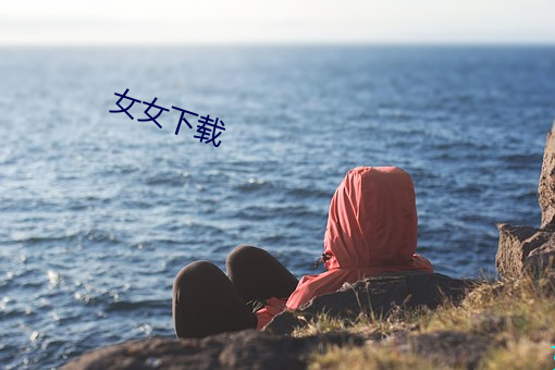 女女下载 （八仙过海，各显神通）