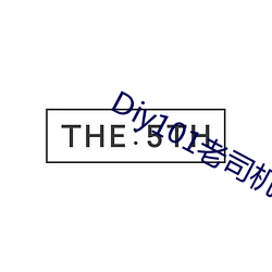 Diy101老司(sī)机视频