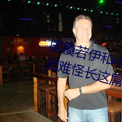 国模若伊和小肚腩导演啪啪视频外流难怪长这屌样能当模特 （性能）