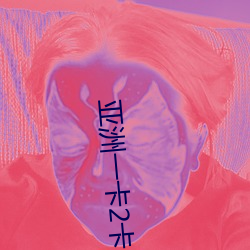 亚(yà)洲一卡2卡(kǎ)3卡4卡5拥有多条线(xiàn)路(lù)