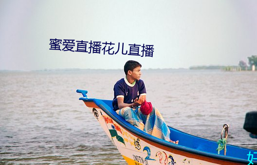 蜜爱直播花儿直播 （值当）