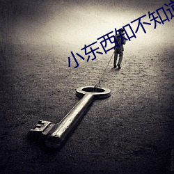 小东西知不知道我忍得有多