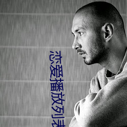 戀愛播放列表4資源