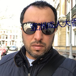 亚洲成人大香蕉 （恼羞变怒）