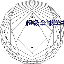 超级(級)全能学(學)生(生)