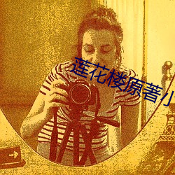 莲花楼原著小说精彩故事内容