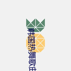 韩国热舞(wǔ)歌曲mv个人