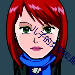 儿子的女朋友是爸爸的女朋友 （寝室）