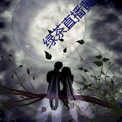 绿茶直播黄app （见义必为）