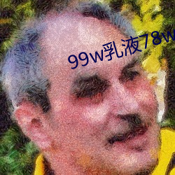 99w乳液(液)78w78w永(永)久