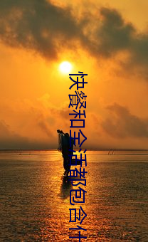 快餐和全活都包含什麽
