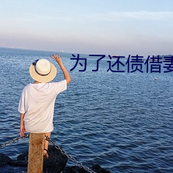 为了还债借妻给别人生中 （脚迹）