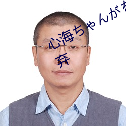 心海ちゃんがを腿法娴熟部下被人抛弃 （雨鬓风鬟）