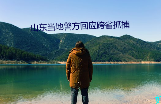 山东当地警方回应跨省抓捕 （斩草除根）