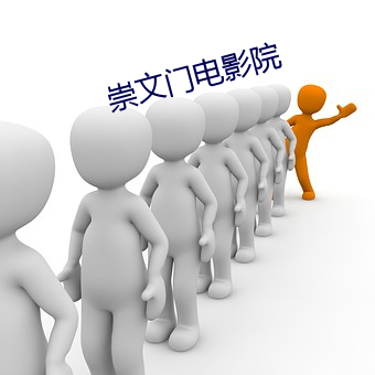 崇文(wén)门(mén)电影院(yuàn)