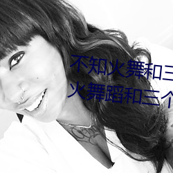 不知火舞(wǔ)和(hé)三(sān)个小男(nán)孩漫画(不知火舞蹈和三个(gè)小孩子名字)